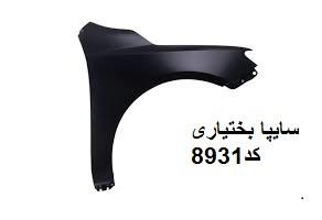 گلگیر جلو سراتو راست تایوان